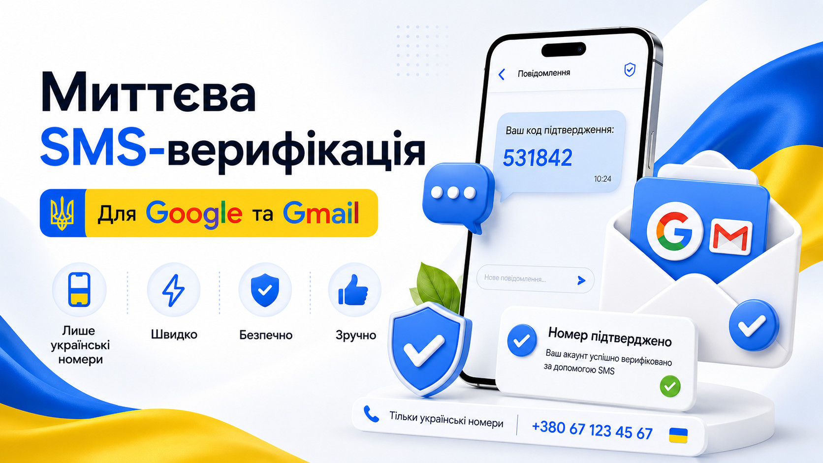 SMS для Google та Gmail через український номер +380