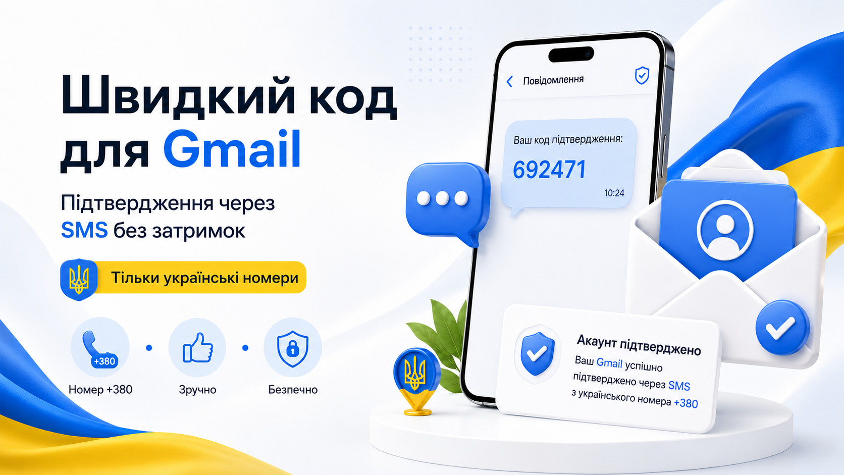 Українські номери +380 для SMS-підтвердження акаунта